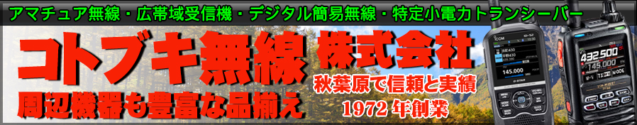 コトブキ無線株式会社