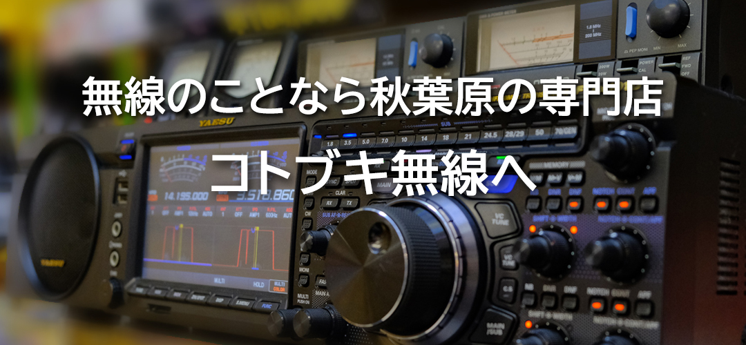 無線のことなら秋葉原の専門店 コトブキ無線へ