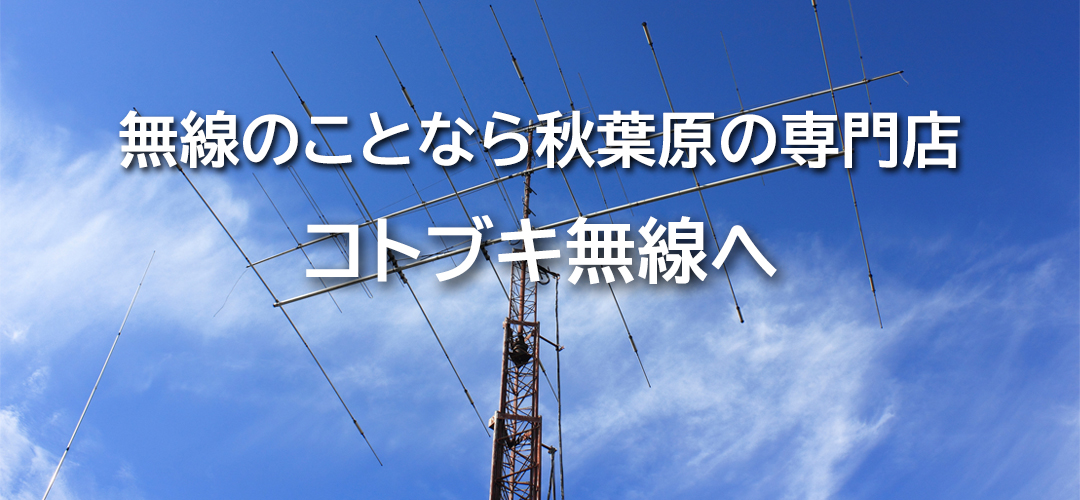 無線のことなら秋葉原の専門店 コトブキ無線へ